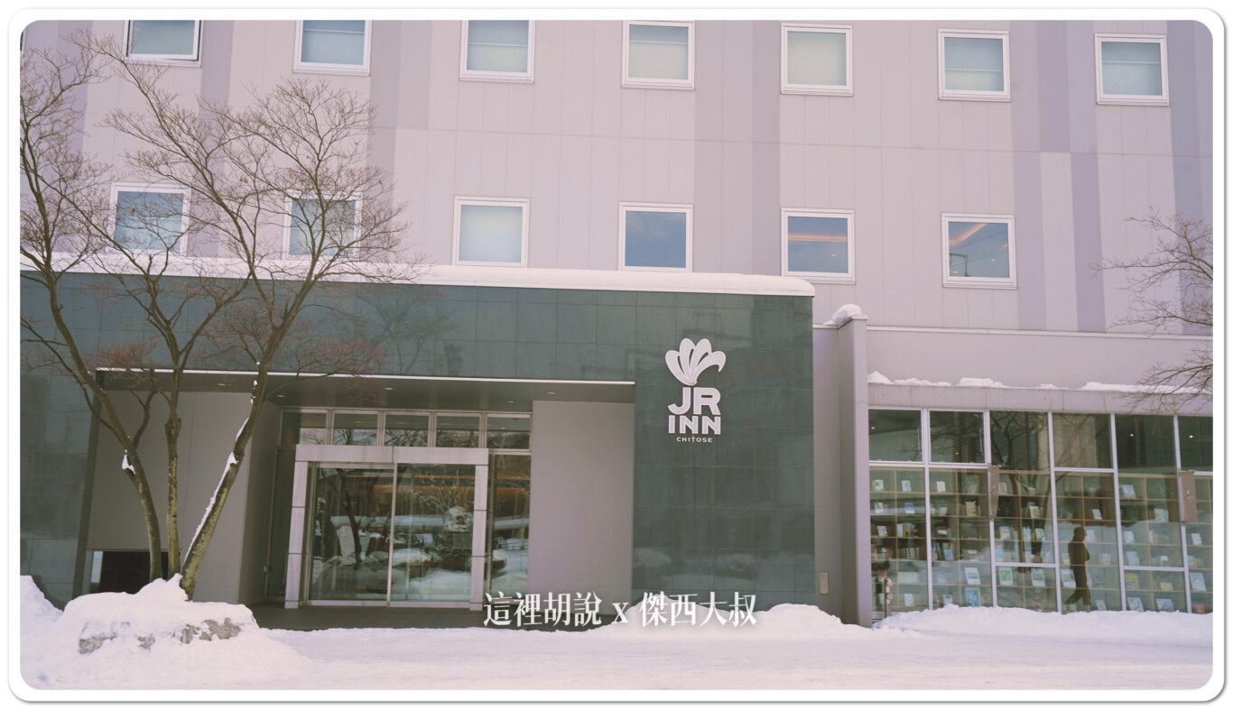 北海道新千歲機場住宿 兩站抵達 JR INN 千歲 千歲車站出門三十秒 - 這裡胡說 JL TALKS