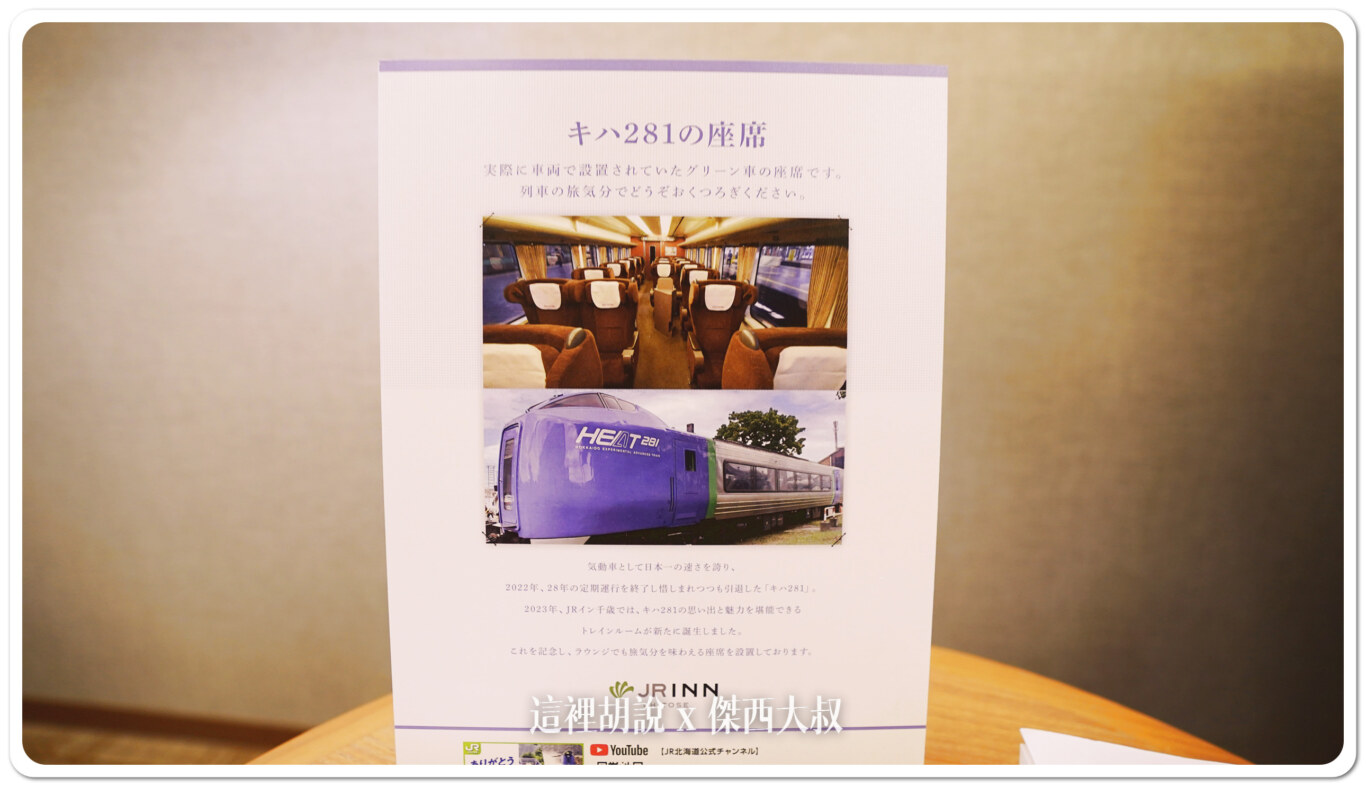 座位為JR北海道Kiha 281系柴聯車使用