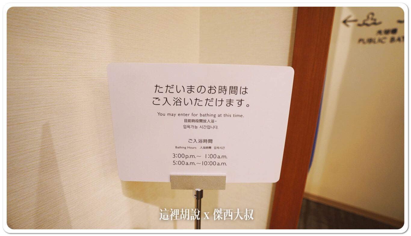 大浴場的開放時間 0500-1000，1500-0100