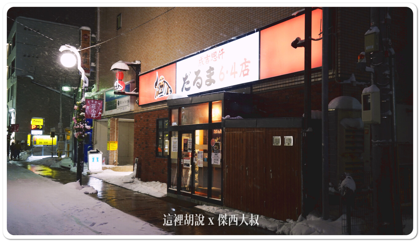 北海道札幌薄野：達摩成吉思汗烤肉 六間店點餐攻略 三訪記錄：傑西二訪記錄：6.4店
