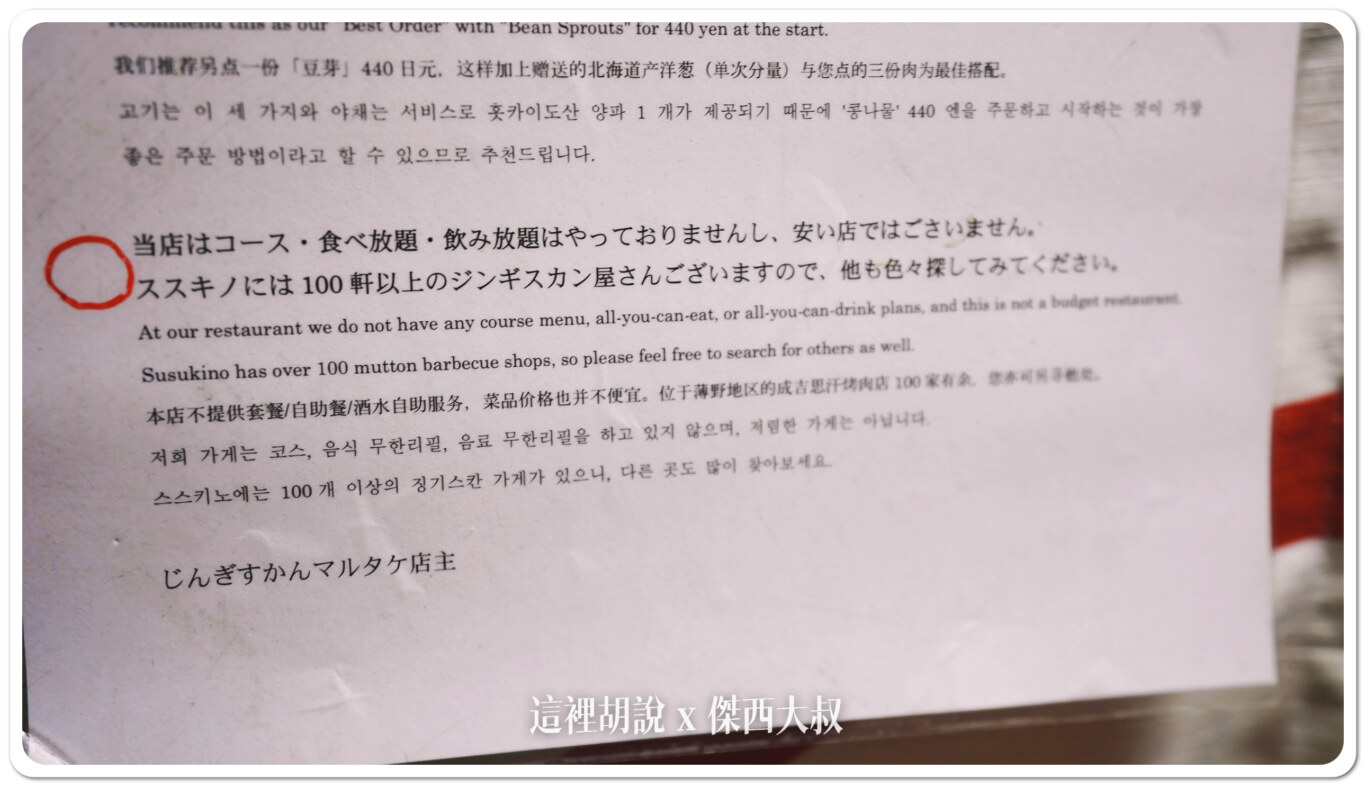 這句話應該是翻譯誤差,本店沒有吃到飽、喝到飽,價格也比較貴,薄野有一百多間成吉思汗烤肉,可以依照你自己的需求選擇。 這句話應該是翻譯誤差,本店沒有吃到飽、喝到飽,價格也比較貴,薄野有一百多間成吉思汗烤肉,可以依照你自己的需求選擇。