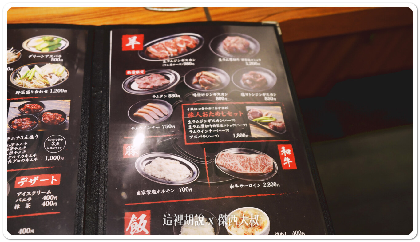 北海道札幌薄野：十鐵 成吉思汗烤肉 六條店vs本店大PK！平板點餐、價格、體驗全解析：菜單