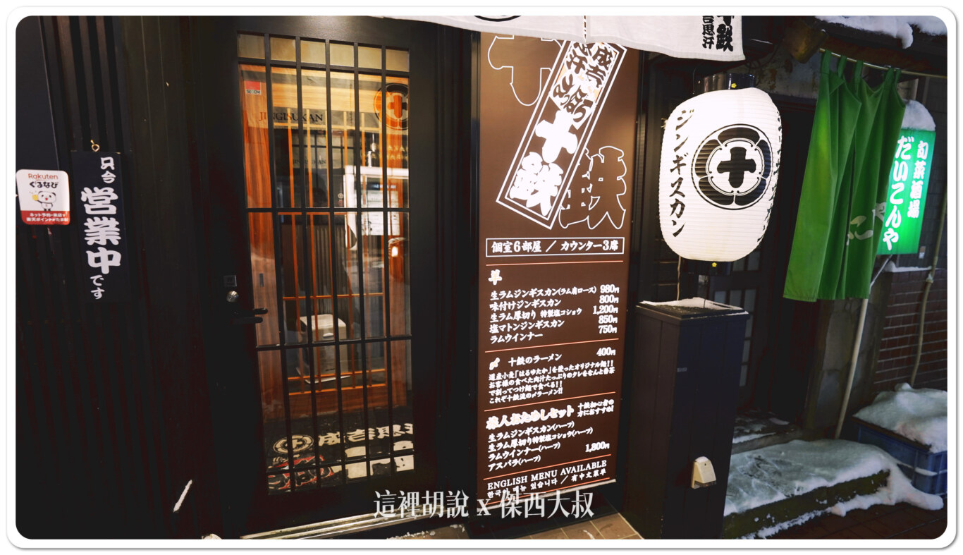 北海道札幌薄野：十鐵 成吉思汗烤肉 六條店vs本店大PK！平板點餐、價格、體驗全解析：店面外觀