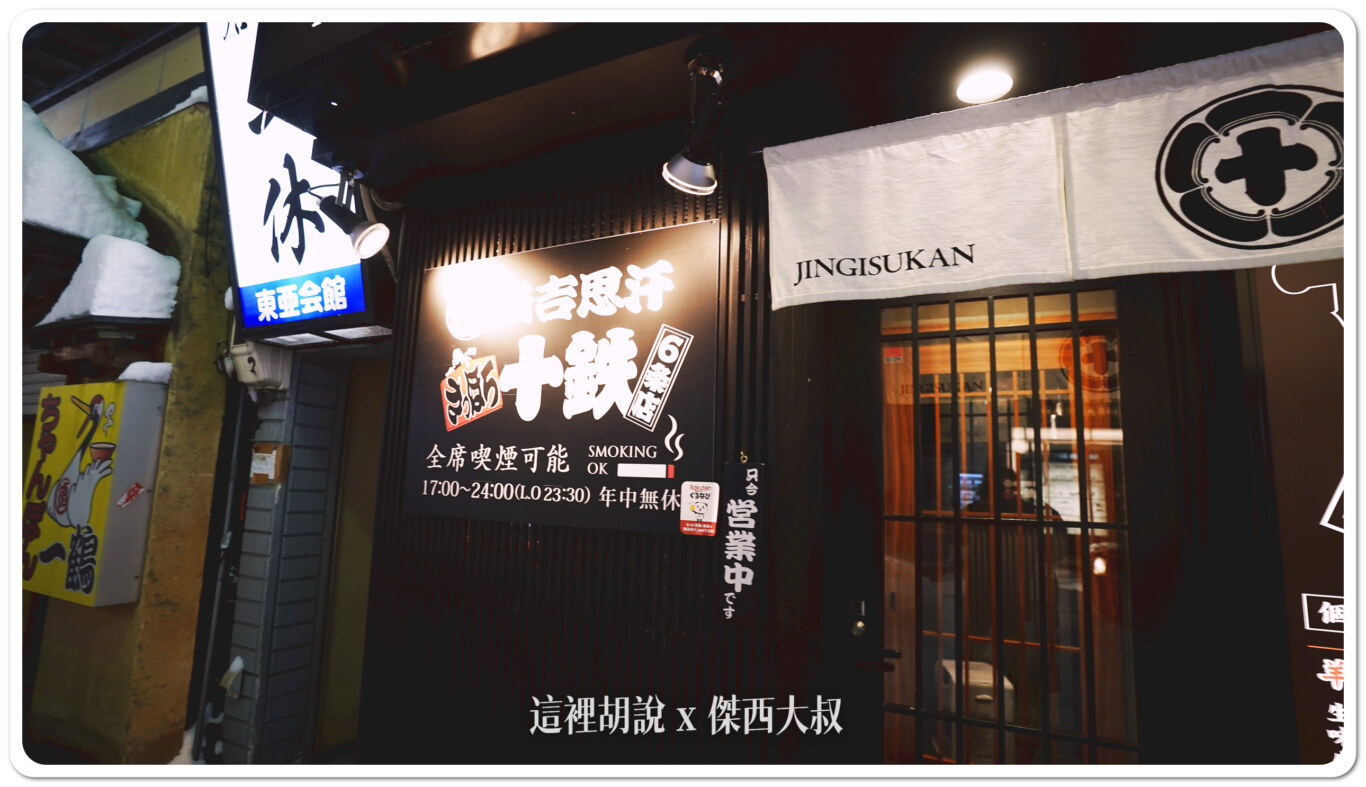 北海道札幌薄野：十鐵 成吉思汗烤肉 六條店vs本店大PK！平板點餐、價格、體驗全解析：店面外觀