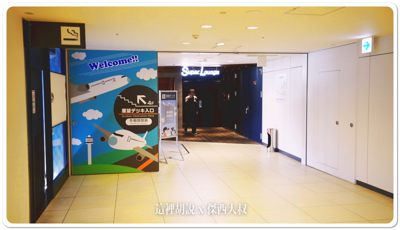 北海道新千歲機場 國內線 SUPER LOUNGE 貴賓室 三樓安檢前 JCB可免費進入 - 這裡胡說 JL TALKS 北海道新千歲機場 國內線 SUPER LOUNGE 貴賓室 三樓安檢前 JCB可免費進入 - 這裡胡說 JL TALKS