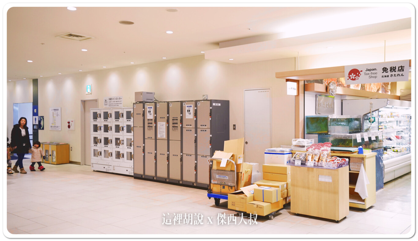 北海道新千歲機場 行李寄物 機場寄物櫃 人工寄物 冷藏寄物 2026更新：國內線