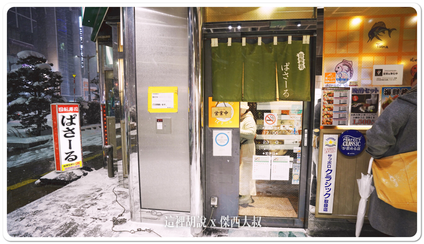 北海道壽司：薄野  回転寿司 ぱさーる 又是一個本地人為主的壽司店 新增二訪記錄：二訪紀錄