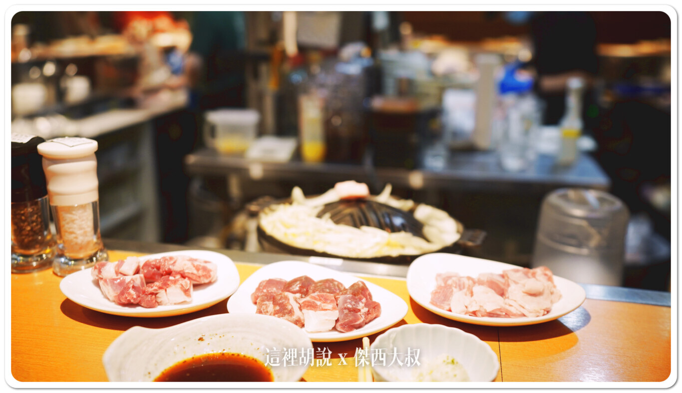 成吉思汗烤肉 牧場直營 いただきます 增加二訪記錄：傑西吃什麼 一訪記錄