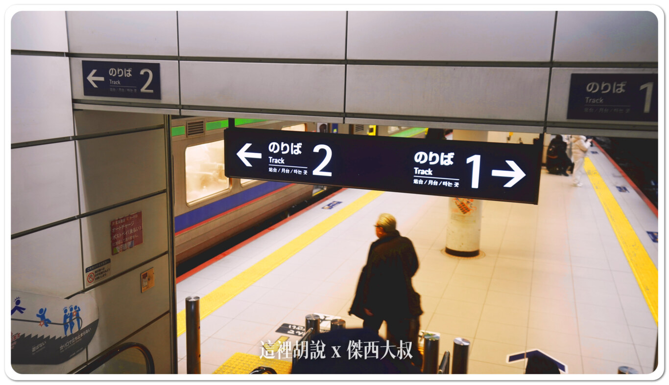 這時候就要查一下你等等想要搭乘的車站是那一班