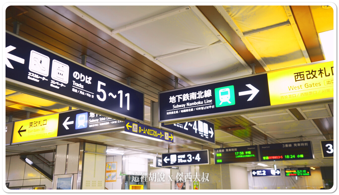 沒看會爬樓梯 鐵路往返北海道新千歲機場 往返札幌薄野市中心記錄 看完才能少走一些冤枉路  JR鐵路千歲線直達札幌、小樽 - 這裡胡說 JL TALKS
