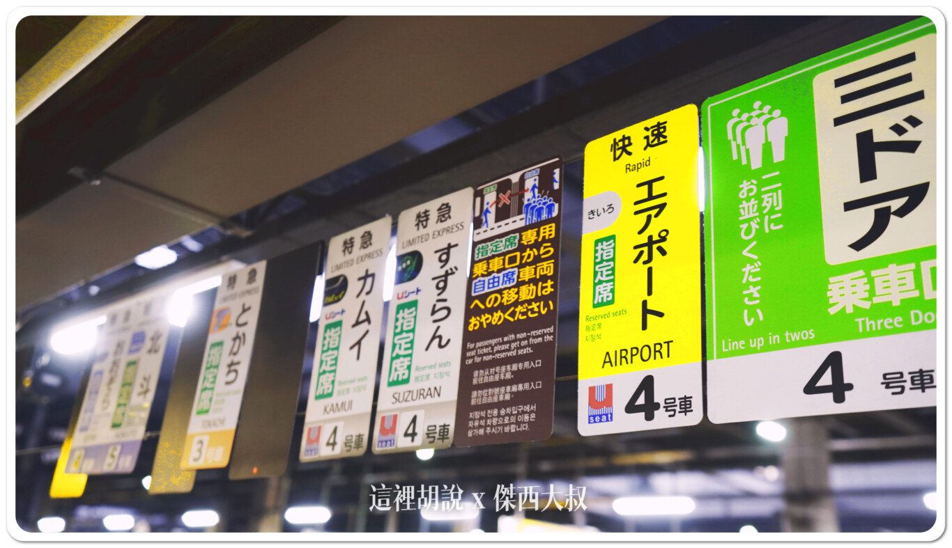 候車的時候，要特別找AIRPORT，才會是前往機場方向的列車的車廂
