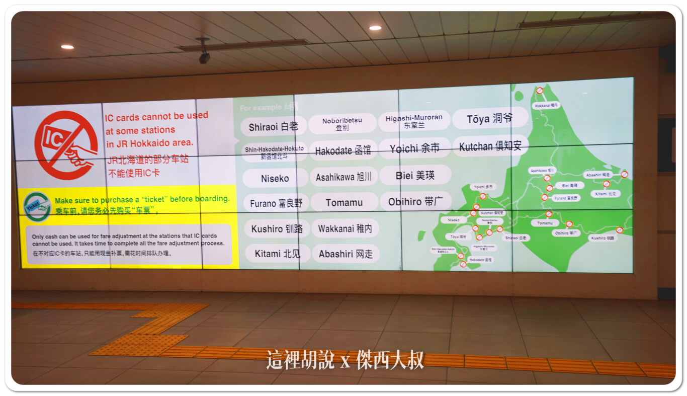 然後因為北海道部分的車站不能使用IC卡入站的時候請特別注意