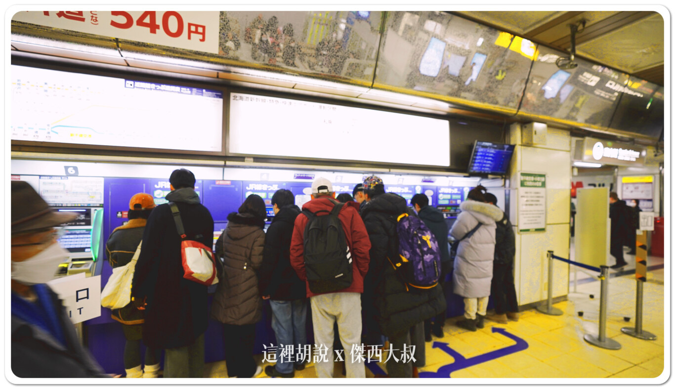 沒看會爬樓梯 鐵路往返北海道新千歲機場 往返札幌薄野市中心記錄 看完才能少走一些冤枉路  JR鐵路千歲線直達札幌、小樽：從札幌前往新千歲機場：在車站購票