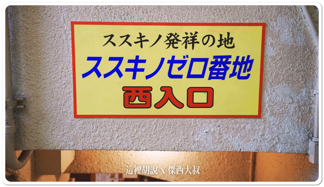薄野OMO3 薄野0番地 導覽活動 最古老地下街 市區美食巡禮：進入地下室