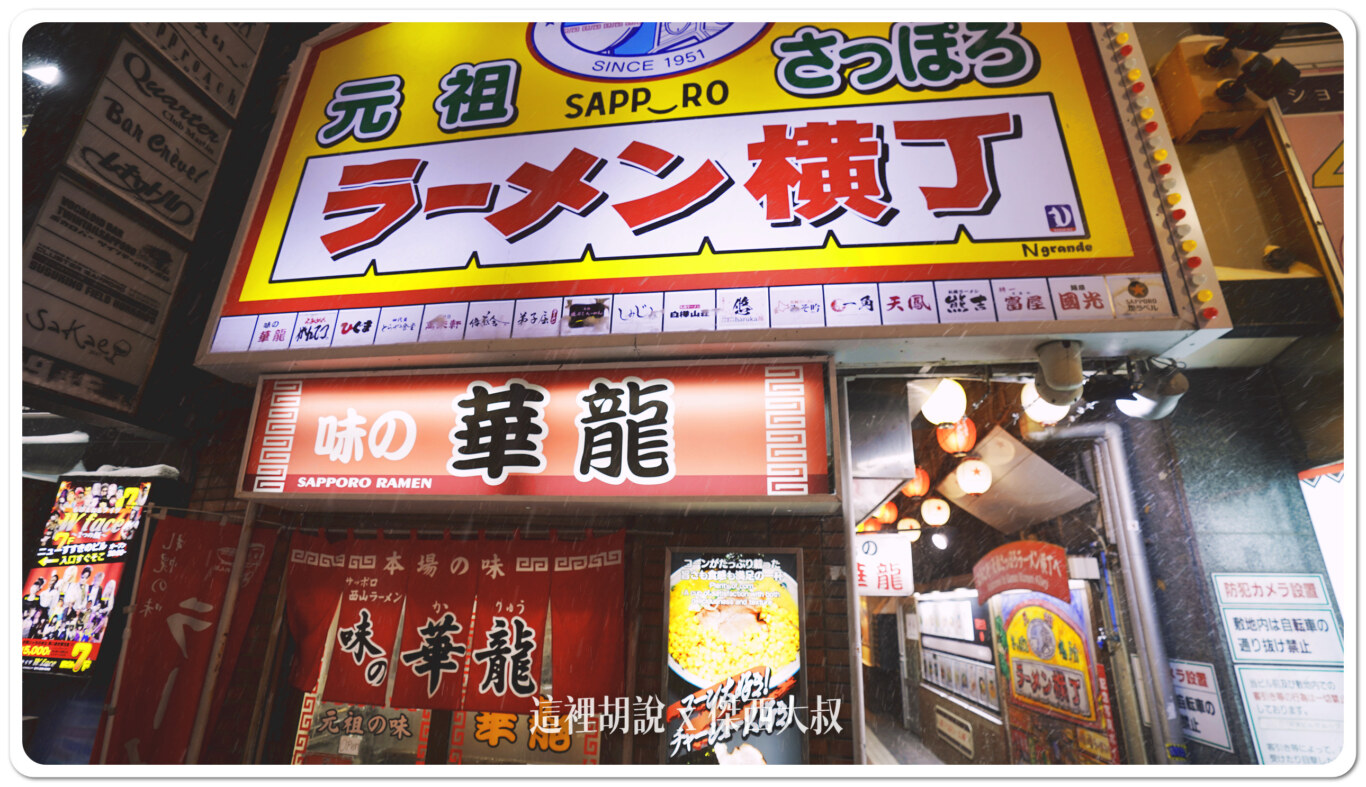 北海道札幌拉麵:札幌薄野 拉麵橫丁 拉麵一條街 十七間店你要怎麼選:拉麵橫丁 北海道札幌拉麵:札幌薄野 拉麵橫丁 拉麵一條街 十七間店你要怎麼選:拉麵橫丁