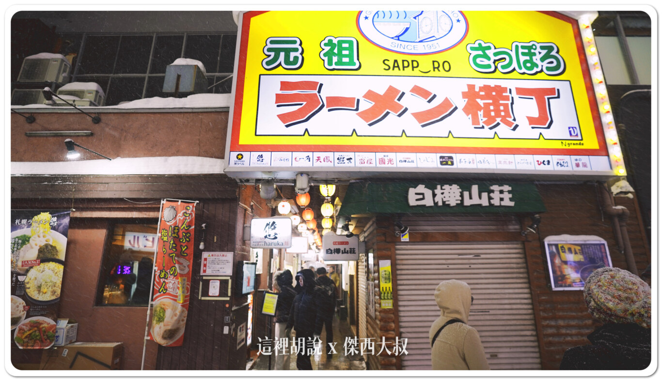 北海道札幌拉麵:札幌薄野 拉麵橫丁 拉麵一條街 十七間店你要怎麼選:拉麵橫丁 北海道札幌拉麵:札幌薄野 拉麵橫丁 拉麵一條街 十七間店你要怎麼選:拉麵橫丁