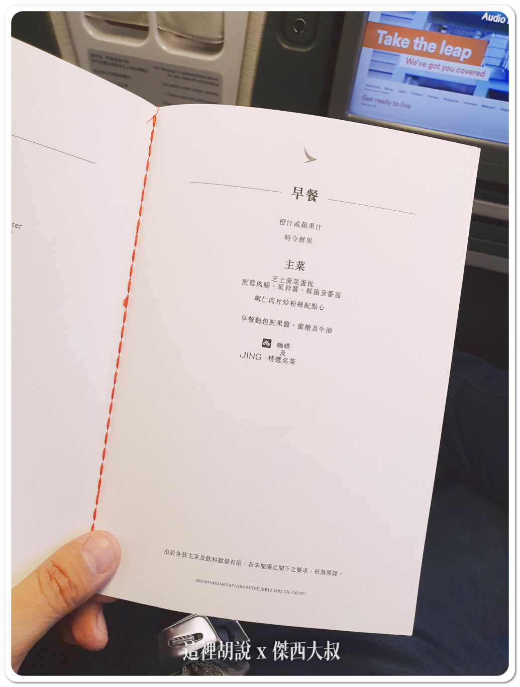 熱血日本大阪40小時 去國泰回程日航商務艙:台北香港餐點 熱血日本大阪40小時 去國泰回程日航商務艙:台北香港餐點