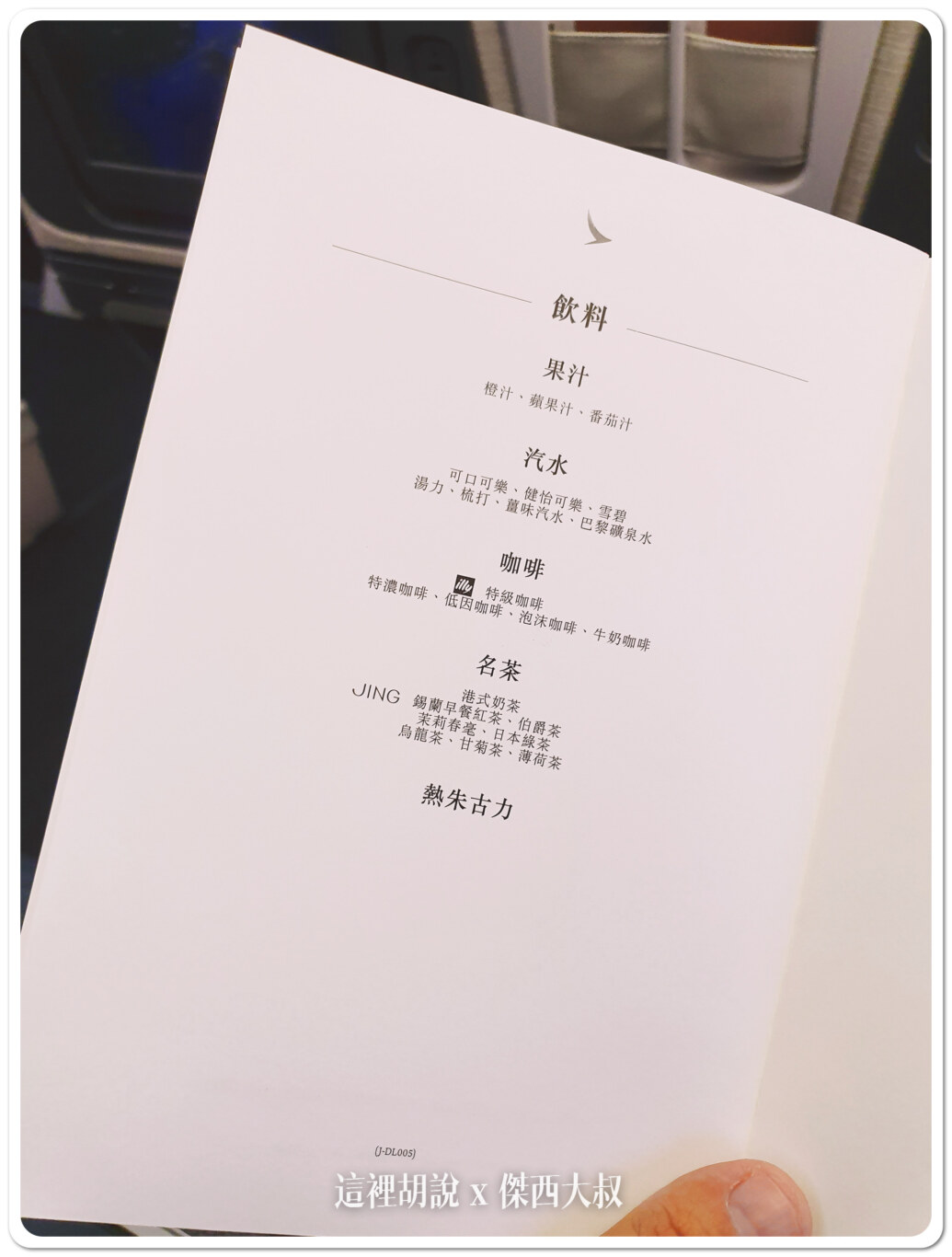 熱血日本大阪40小時 去國泰回程日航商務艙:台北香港餐點 熱血日本大阪40小時 去國泰回程日航商務艙:台北香港餐點
