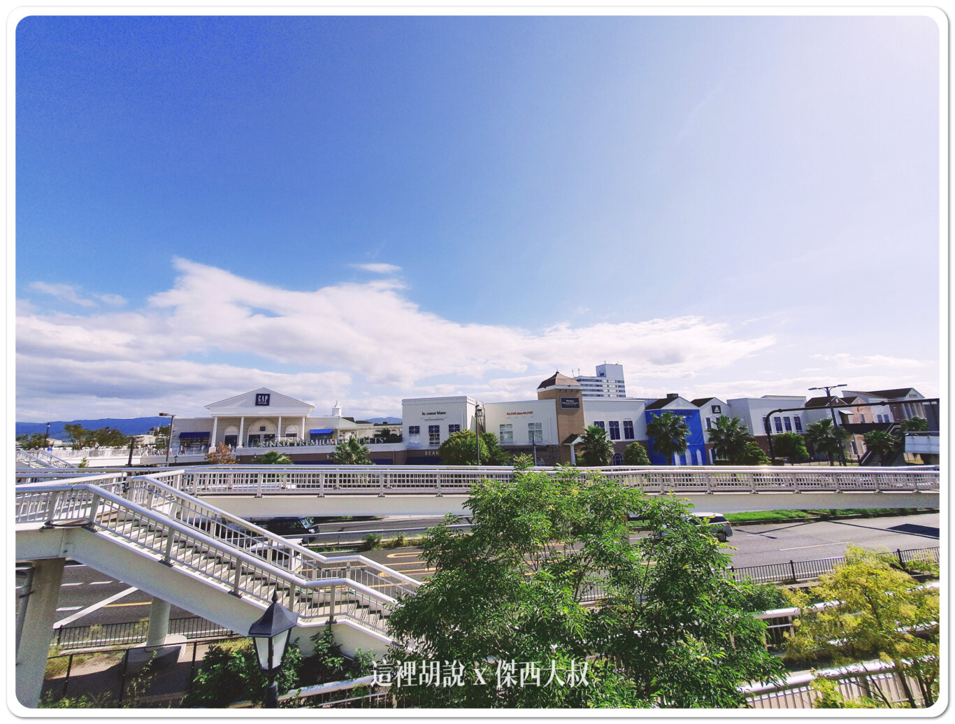 熱血日本大阪40小時 去國泰回程日航商務艙:臨空城OUTLET 熱血日本大阪40小時 去國泰回程日航商務艙:臨空城OUTLET