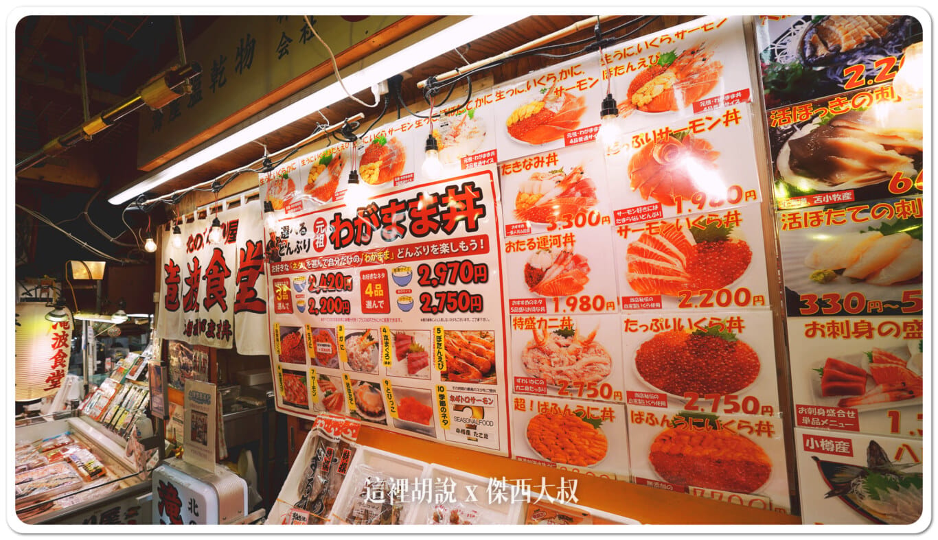 小樽三角市場 瀧波商店 組合自己想要的海鮮丼飯：菜單