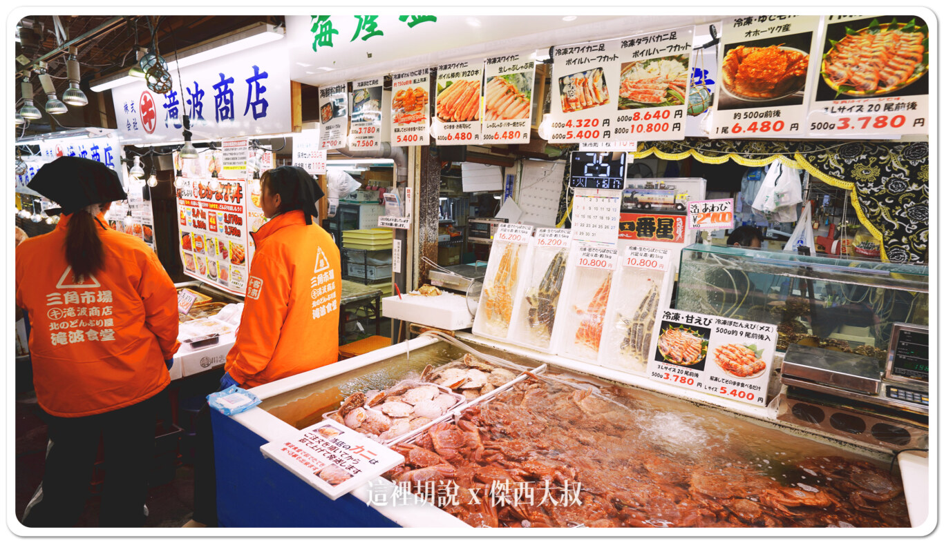 小樽三角市場 瀧波商店 組合自己想要的海鮮丼飯：瀧波商店的水池