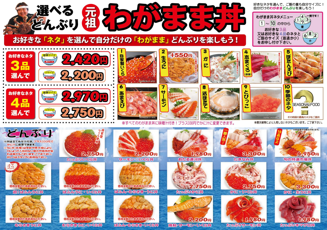 小樽三角市場 瀧波商店 組合自己想要的海鮮丼飯：菜單