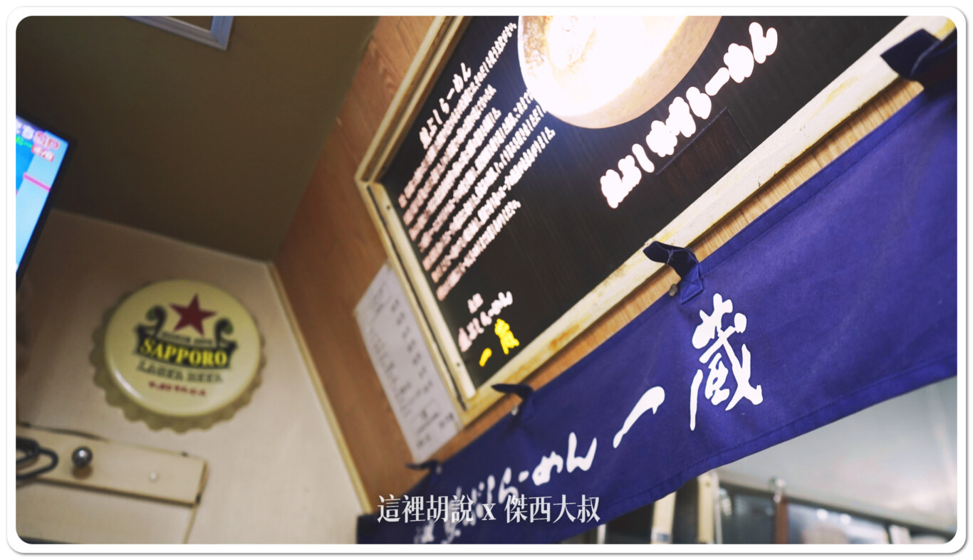 北海道札幌拉麵：札幌拉麵橫丁  一蔵 鮭魚片熬煮的清爽湯汁：店內菜單