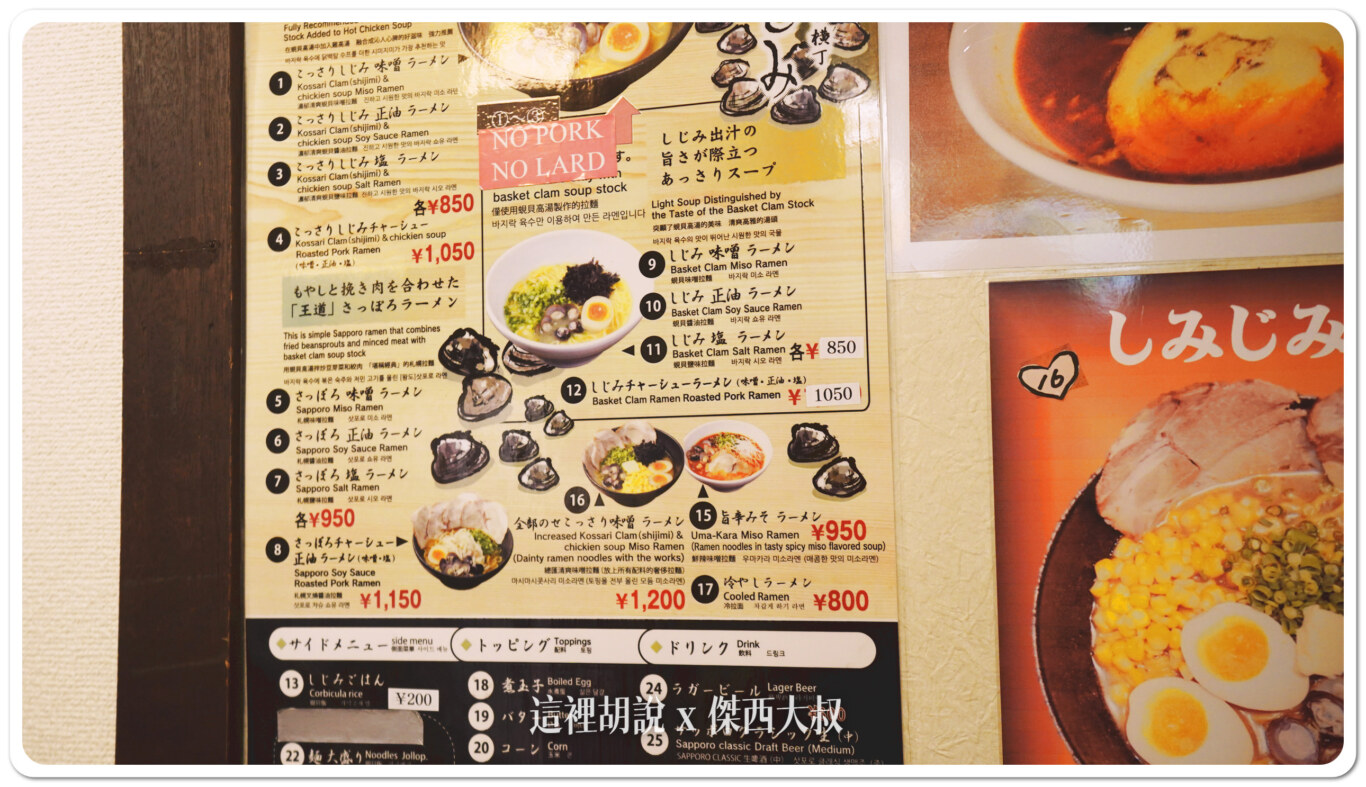 北海道札幌拉麵：拉麵橫丁 しみじみ 蜆湯底加了羅勒更好喝：點餐/菜單