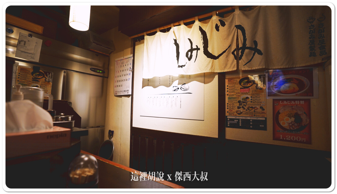 北海道札幌拉麵：拉麵橫丁 しみじみ 蜆湯底加了羅勒更好喝 - 這裡胡說 JL TALKS