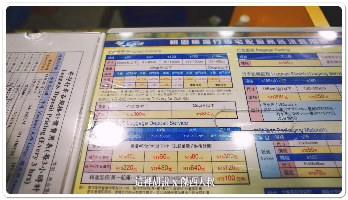 桃園機場：可以把行李寄送回家嗎？那邊可以存放行李？ 機場宅配服務 - 這裡胡說 JL TALKS