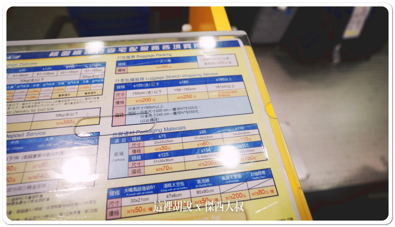 桃園機場：可以把行李寄送回家嗎？那邊可以存放行李？ 機場宅配服務 - 這裡胡說 JL TALKS