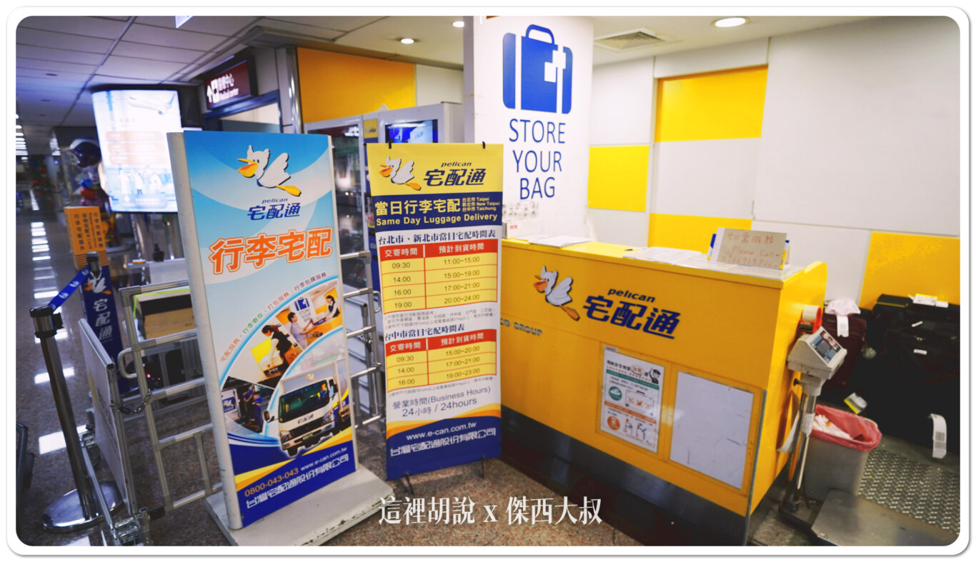 桃園機場：可以把行李寄送回家嗎？那邊可以存放行李？ 機場宅配服務 - 這裡胡說 JL TALKS