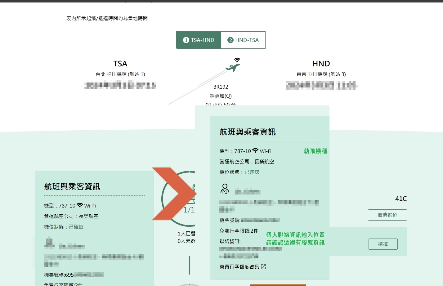 長榮航空的旅客聯絡位置檢查