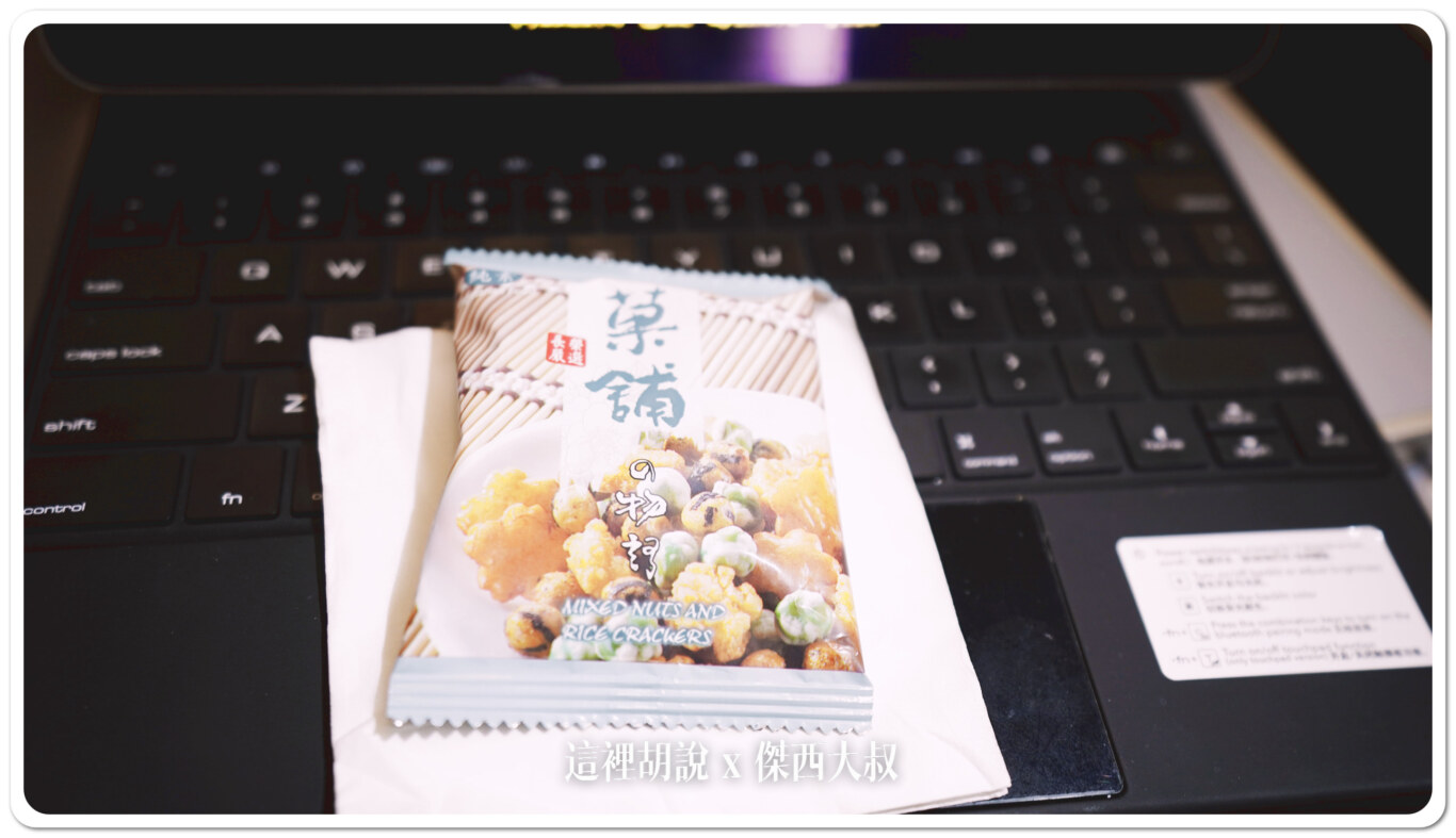 因為飛行時間比較常，所以會先派米果