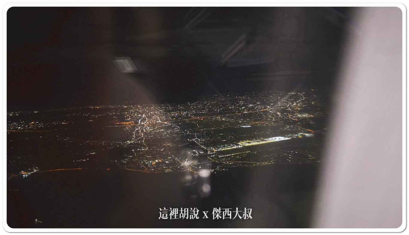 降落在桃園之前，大部分的狀況下會先經過桃園經到機場南部新竹一帶