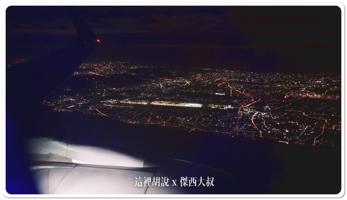 然後再往北飛行降落在桃園機場