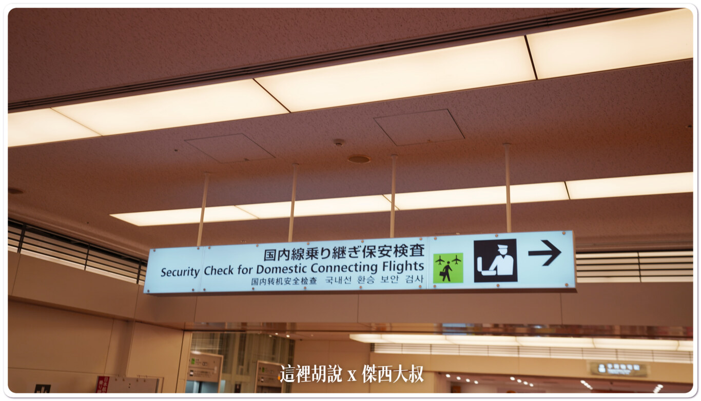羽田機場第三航廈 國際線轉國內線 不用扛行李 更新2024櫃檯時間：前往國內線的安檢場