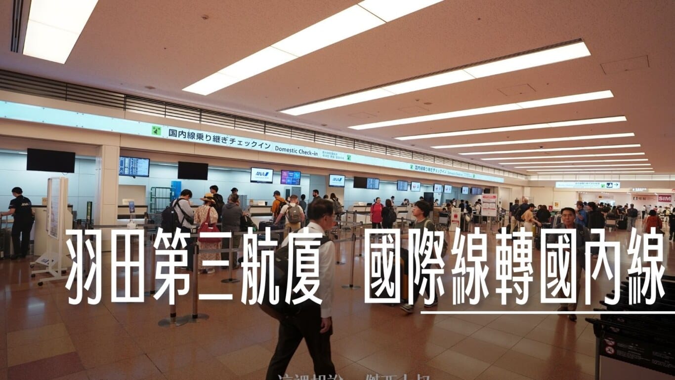 特定時間，可以直接在三航廈內轉國內線