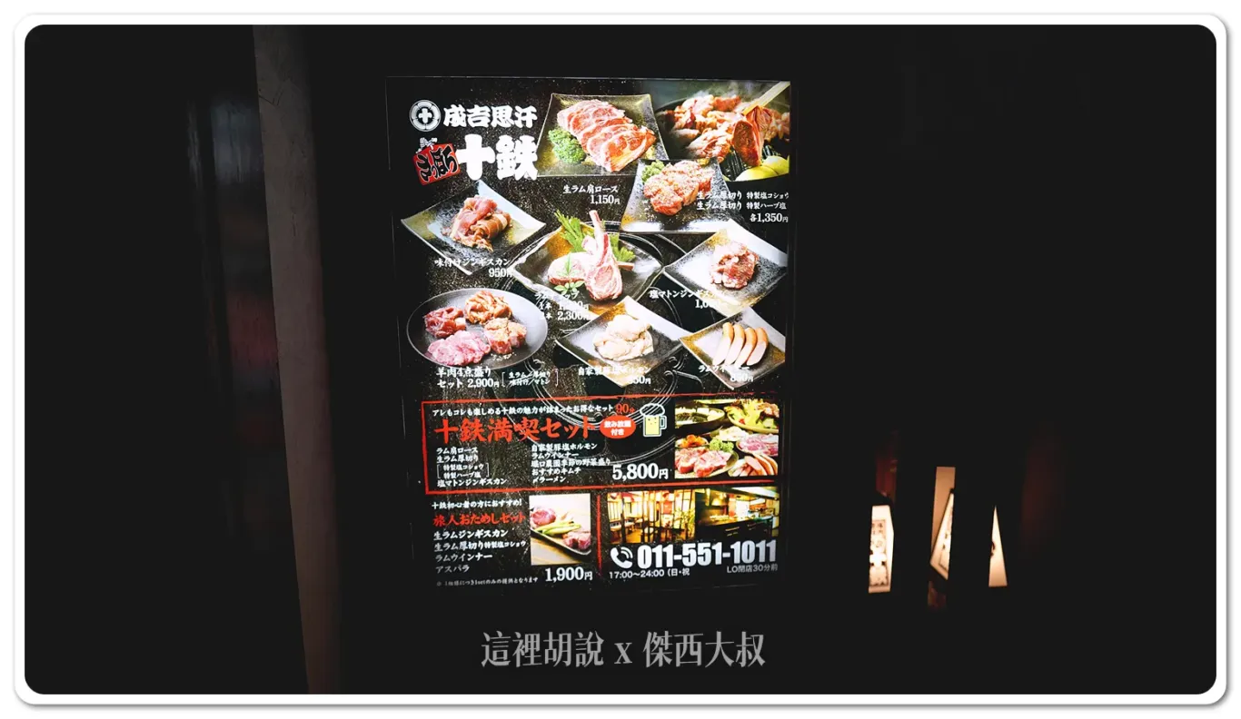 北海道札幌薄野：十鐵 成吉思汗烤肉 六條店vs本店大PK！平板點餐、價格、體驗全解析：2024/11 本店用餐記錄