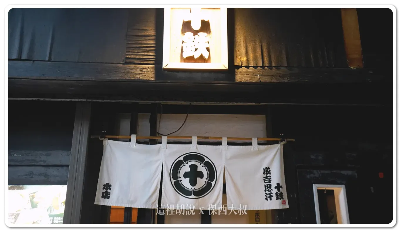 十鐵的本店看起來比較老舊一些些，用餐位置在二樓
