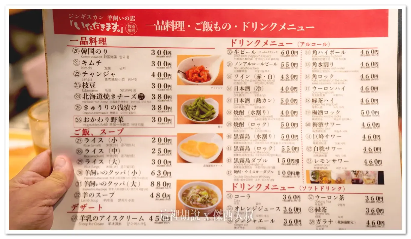 成吉思汗烤肉 牧場直營 いただきます 增加二訪記錄：菜單