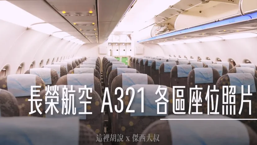 長榮航空機隊 A321 商務艙.經濟艙 各區座位照片完整全記錄 - 這裡胡說 JL TALKS