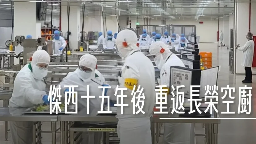 長榮空廚參訪:15年後重返!飛機餐從零到有的神秘步驟 /解鎖高規格食品安全秘訣/空廚內有航警! - 這裡胡說 JL TALKS 長榮空廚參訪:15年後重返!飛機餐從零到有的神秘步驟 /解鎖高規格食品安全秘訣/空廚內有航警! - 這裡胡說 JL TALKS