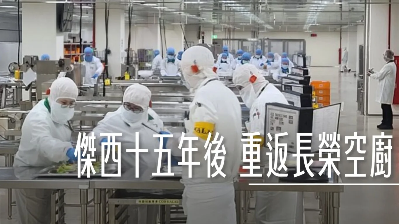 長榮空廚參訪：15年後重返！飛機餐從零到有的神秘步驟 /解鎖高規格食品安全秘訣/空廚內有航警！ - 這裡胡說 JL TALKS