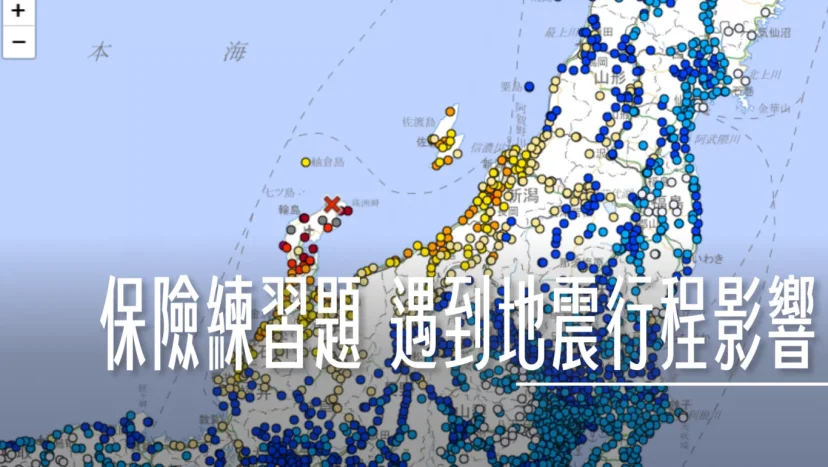 保險練習題：日本能登半島大地震 影響到我的行程怎麼辦 補充日本海嘯避難警報資訊 - 這裡胡說 JL TALKS