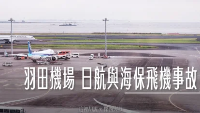 航空事件簿：日航JAL516 海保 羽田機場撞擊事故 JTSB事實/調查進度報告（第二次/2025） - 這裡胡說 JL TALKS
