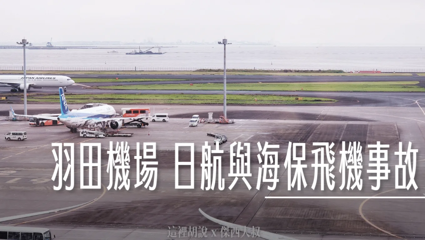 2024/01/02 羽田機場日本航空34R/C跑道事故 - 這裡胡說 JL TALKS