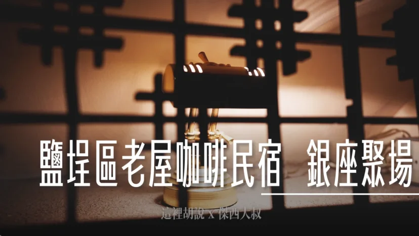 高雄鹽埕區「銀座聚場」咖啡民宿完整分層介紹 角落充滿細節 - 這裡胡說 JL TALKS 高雄鹽埕區「銀座聚場」咖啡民宿完整分層介紹 角落充滿細節 - 這裡胡說 JL TALKS