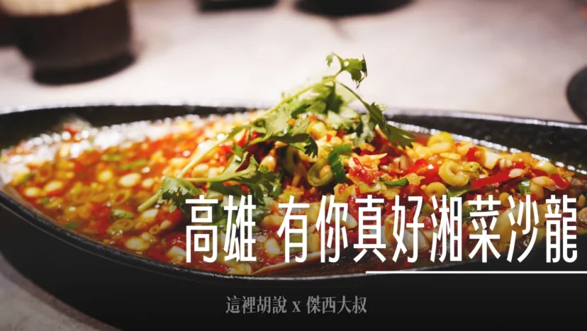 高雄 有你真好湘菜沙龍 鼓山店 米其林餐盤老屋改建 - 這裡胡說 JL TALKS 高雄 有你真好湘菜沙龍 鼓山店 米其林餐盤老屋改建 - 這裡胡說 JL TALKS
