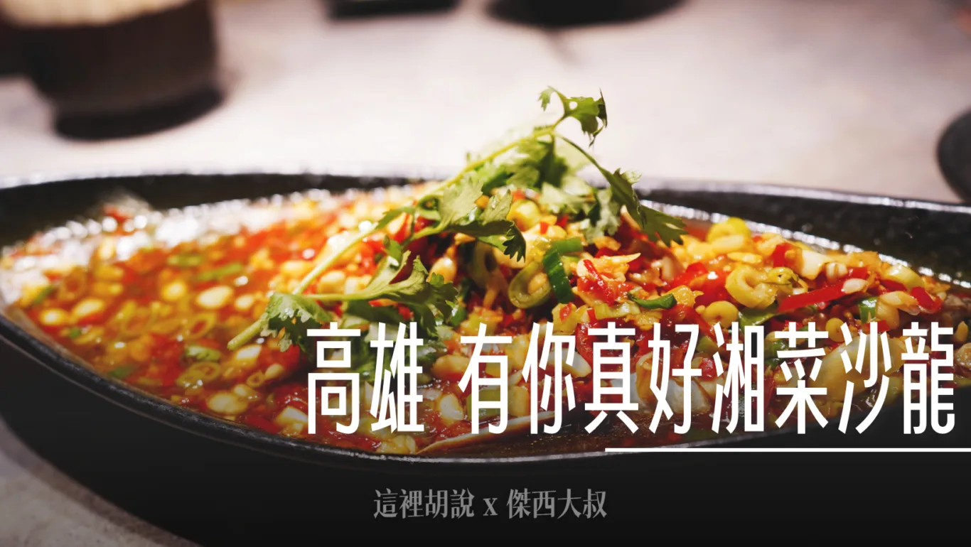 高雄 有你真好湘菜沙龍 鼓山店 米其林餐盤老屋改建 - 這裡胡說 JL TALKS